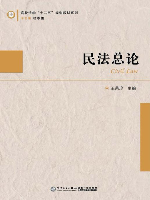 Title details for 民法总论 by 王荣珍 - Wait list